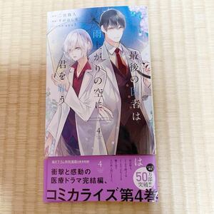 B6サイズ★最後の医者は雨上がりの空に君を願う ４巻 完結編★すがはら竜