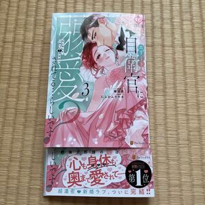 B6サイズ★エリート自衛官に溺愛されてる…，らしいです ３巻 完結巻★権田原