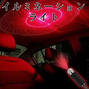 車用 イルミネーション ライト 赤 LED USB 車内 デート ライト