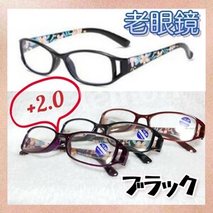 老眼鏡 +2.0 シニアグラス リーディンググラス 花柄 おしゃれ ブルーライトカット UVカットブラック プレゼント