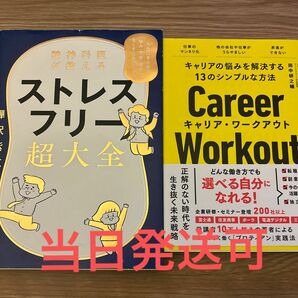 【当日発送可】ストレスフリー超大全 樺沢紫苑 キャリア・ワークアウト 田中研之輔