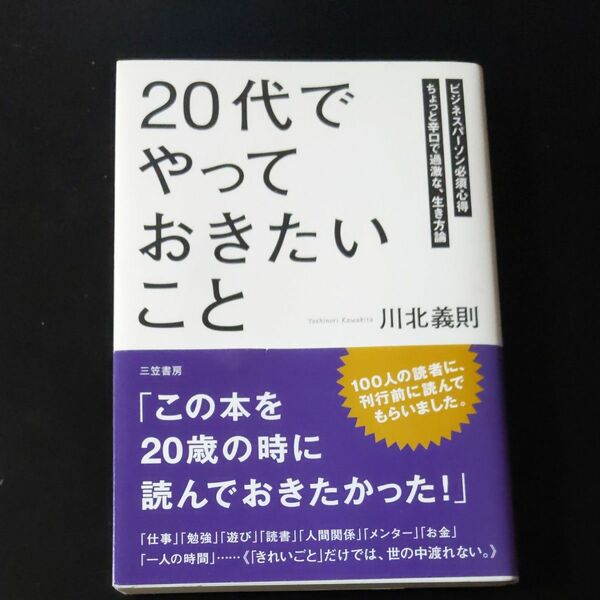 「２０代」でやっておきたいこと　ビジネスパーソン必須心得　ちょっと辛口で過激な、生き方論 川北義則／著