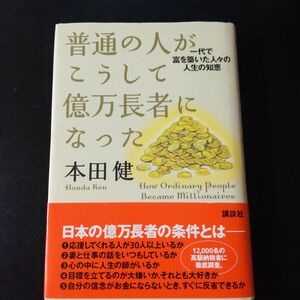 普通の人がこうして億万長者になった　一代で富を築いた人々の人生の知恵 本田健／著