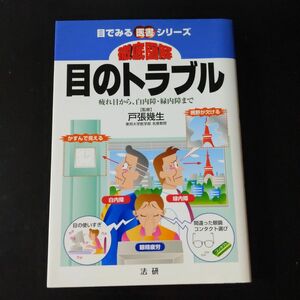 徹底図解目のトラブル　疲れ目から、白内障・緑内障まで （目でみる医書シリーズ） 戸張幾生／監修