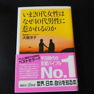 いま２０代女性はなぜ４０代男性に惹かれるのか （講談社＋α新書　４７５－１Ａ） 大屋洋子／〔著〕