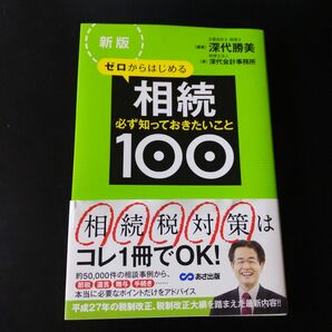 ゼロからはじめる相続　必ず知っておきたいこと１００ （新版） 深代勝美／編著　深代会計事務所／著