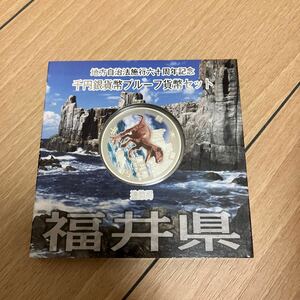 福井県 造幣局 千円銀貨幣プルーフ貨幣セット 地方自治法施行六十周年記念 千円銀貨幣 記念硬貨 コイン 