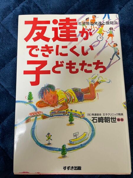 友達ができにくい子どもたち