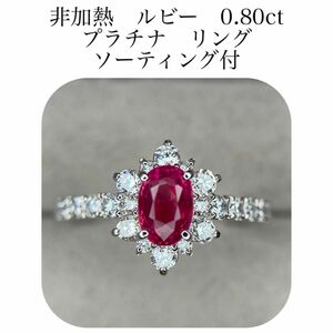 (365)ソ付　非加熱　ルビー　0.80ct ダイヤモンド　0.50ct リング