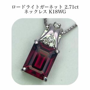 (440)ソ付　ロードライト　ガーネット　2.71ct ダイヤ　0.04ct K18 K18WG ネックレス