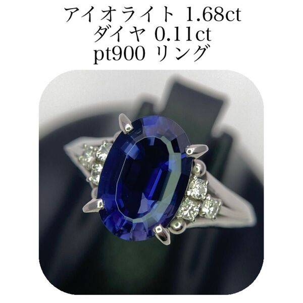 (441)鑑定書付 アイオライト 1.68ct ダイヤ 0.11ct リング pt900