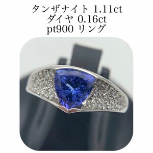 (442) タンザナイト　1.11ct ダイヤ　0.16ct リング　pt900