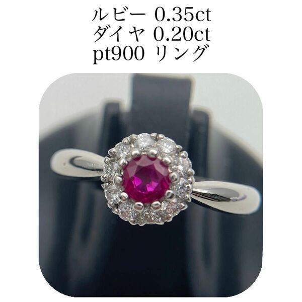 (449) ルビー　0.35ct ダイヤ　0.2ct pt900 リング