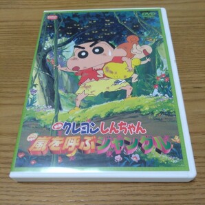 DVD 映画 クレヨンしんちゃん 嵐を呼ぶジャングル 中古の画像1