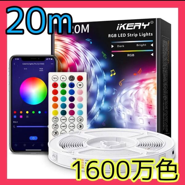 20m LEDライト音楽同期で夢のような光の演出が自由自在♪テープライトni