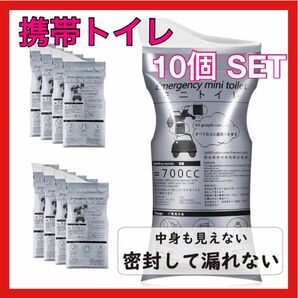 携帯トイレ　簡易トイレ　防災グッズ　非常時　災害時　コンパクト　10個 