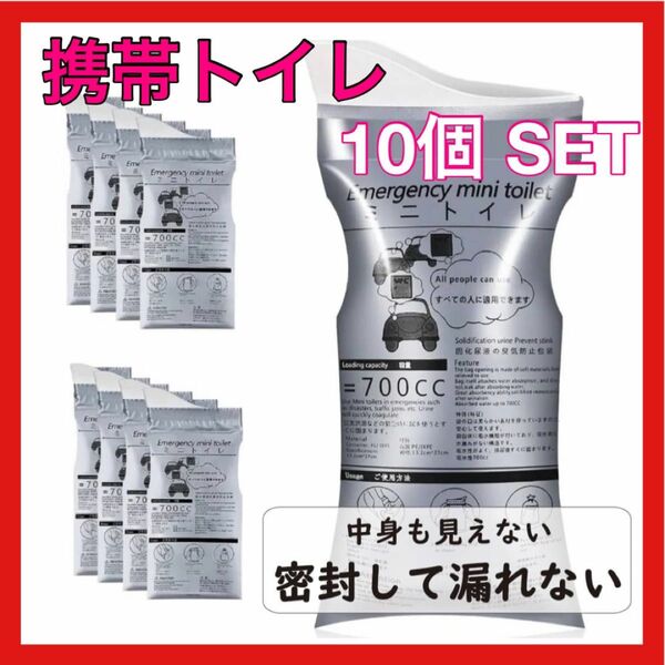 携帯トイレ　簡易トイレ　防災グッズ　非常時　災害時　コンパクト　10個 