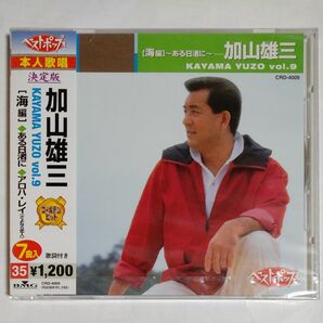 決定版 加山雄三9 （こちらの商品はCDです！） CRD-4009