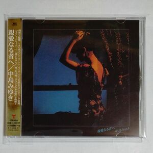 【合わせ買い不可】 親愛なる者へ 【リマスター (HQCD)】 CD 中島みゆき