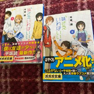 妹さえいればいい。　１ （ガガガ文庫　ガひ４－１） 平坂読／〔著〕