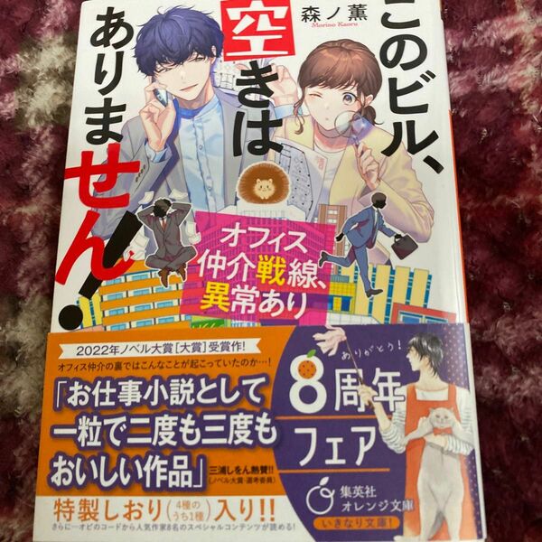 このビル、空きはありません！　オフィス仲介戦線、異常あり （集英社オレンジ文庫　も３－１） 森ノ薫／著