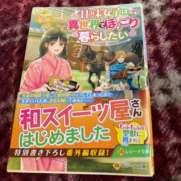 甘味女子は異世界でほっこり暮らしたい （レジーナ文庫　レジーナブックス） 黒辺あゆみ／〔著〕