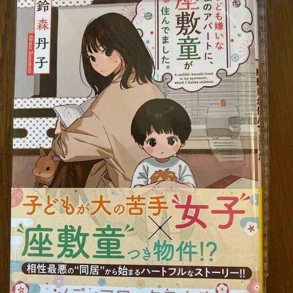 子ども嫌いな私のアパートに、座敷童が住んでました。 （メディアワークス文庫　す３－８） 鈴森丹子／〔著〕