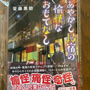 あやかし民宿の愉怪なおもてなし （角川文庫　か７２－６） 皆藤黒助／〔著〕