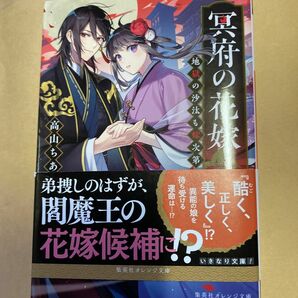 冥府の花嫁　地獄の沙汰も嫁次第 （集英社オレンジ文庫　た２－８） 高山ちあき／著