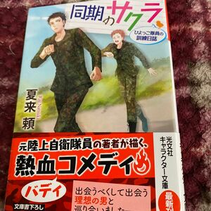 同期のサクラ　ひよっこ隊員の訓練日誌 （光文社文庫　Ｃな４８－１　光文社キャラクター文庫） 夏来頼／著