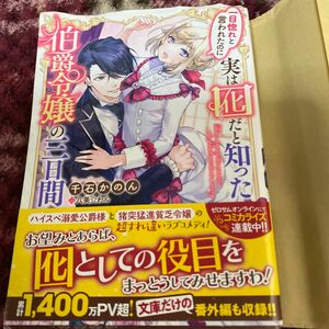 一目惚れと言われたのに実は囮だと知った伯爵令嬢の三日間 （メリッサ文庫　せ－０１－０１） 千石かのん／著