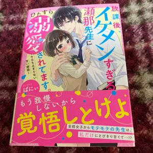 放課後、イケメンすぎる瀬那先生にひたすら溺愛されてます。　（ケータイ小説文庫　は１－１２　野いちご） ばにぃ／著