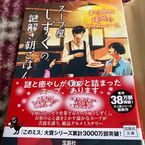 スープ屋しずくの謎解き朝ごはん　〔４〕 （宝島社文庫　Ｃと－２－６　このミス大賞） 友井羊／著