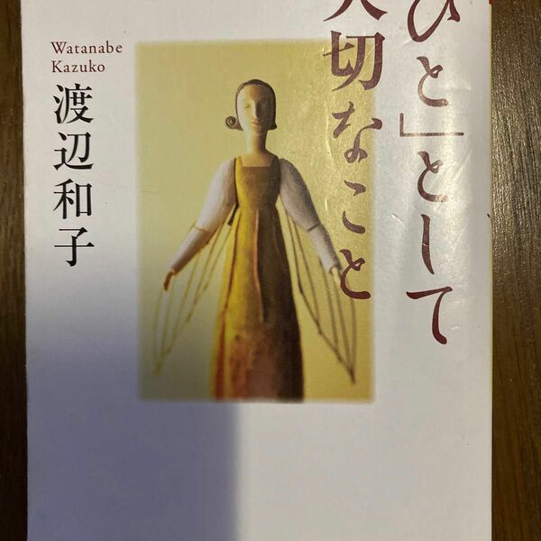 「ひと」として大切なこと （ＰＨＰ文庫） 渡辺和子／著