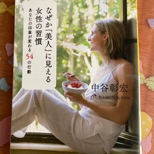 なぜか「美人」に見える女性の習慣　あなたの印象が変わる５４の行動 （だいわ文庫　１３５－７Ｄ） 中谷彰宏／著