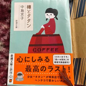 樽とタタン （新潮文庫　な－１０６－１） 中島京子／著