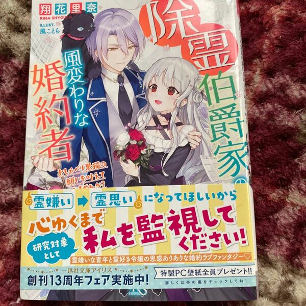 除霊伯爵家の風変わりな婚約者　おしゃべり黒猫の願いを叶えてみませんか？ （一迅社文庫アイリス　し－０５－０２） 翔花里奈／著