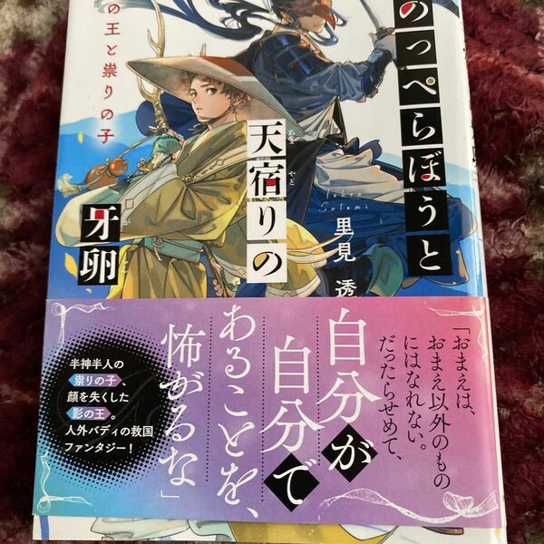 のっぺらぼうと天宿りの牙卵　影の王と祟りの子 （ことのは文庫） 里見透／著