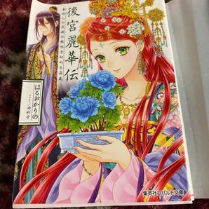 後宮麗華伝　毒殺しの花嫁の謎咲き初める箱庭 （コバルト文庫　は６－１９） はるおかりの／著