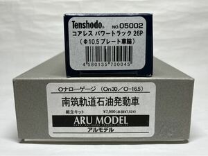 Oナロー 1/48 16.5mm アルモデル ARUMODEL 南筑軌道 石油発動車 組立キット パワートラック付き