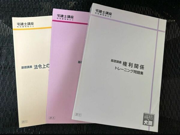 資格の大原　宅建士講座　トレーニング問題集　2021年