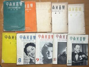 中南米音楽 創刊号より1952年2冊、 1953年8冊、1954年 12冊、1955年5冊