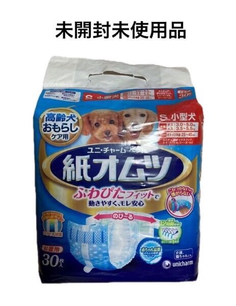 【送料無料】新品未開封未使用品 ユニ・チャーム 紙おむつ 高齢犬 ペットケア用 小型犬 sサイズ 30枚