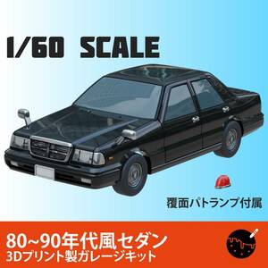 1/60スケール 80~90年代風セダン 3Dプリント製ガレージキット