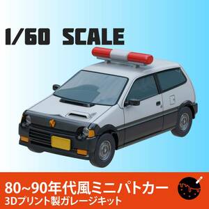 1/60スケール 80~90年代風ミニパトカー 3Dプリント製ガレージキット
