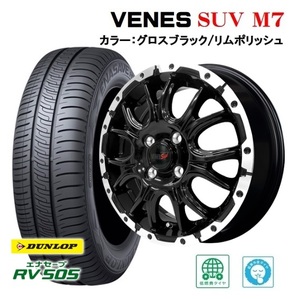 4本SET ヴェネス VENES SUV M7 ダンロップ RV505 2023年製 165/55R15インチ EKワゴン EV クロス スペース デリカミニ トコット ココア