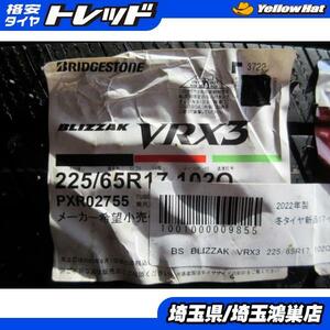 BS BLIZZAK VRX3 225/65R17 新品4本セット ハリアー RAV4 ヴァンガード 40系 アルファード T32型 エクストレイル CR-V CX-5 CX-8 等に 鴻巣