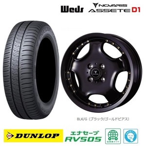 取寄せ品 WEDS アセットD1 BLKG ダンロップ RV505 2023年 165/55R15インチ MK54系 スペーシア ギア ベース ワゴンR スマイル ラパン