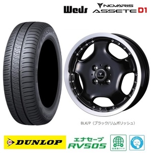 取寄せ品 WEDS アセットD1 BLKP ダンロップ RV505 2023年 165/55R15インチ LA650系 タントファンクロス ミライース ムーヴキャンバス