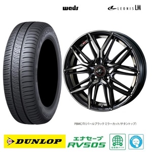 取寄せ品 WEDS レオニスLM PBTI 5.5J+42 ダンロップ エナセーブ RV505 2023年製 165/65R14インチ M700系 パッソ ブーン ミラージュ